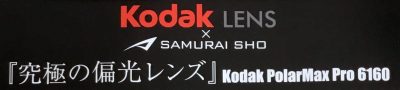 サムライ翔　Kodak偏光レンズ×サムライ翔サングラス　高機能偏光サングラス